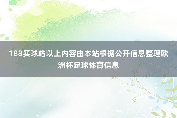 188买球站以上内容由本站根据公开信息整理欧洲杯足球体育信息