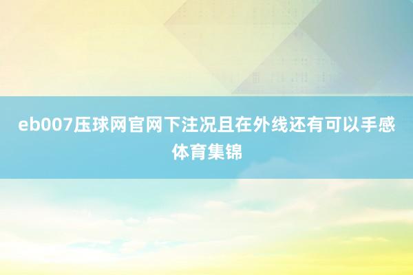 eb007压球网官网下注况且在外线还有可以手感体育集锦