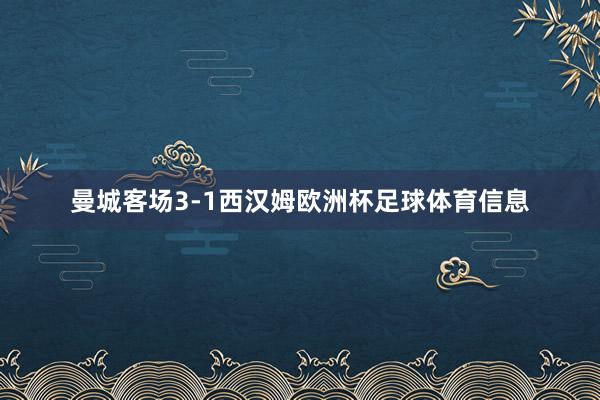 曼城客场3-1西汉姆欧洲杯足球体育信息