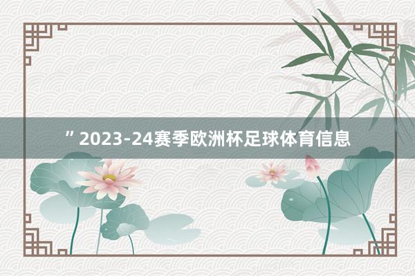 ”2023-24赛季欧洲杯足球体育信息