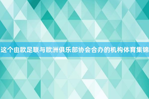 这个由欧足联与欧洲俱乐部协会合办的机构体育集锦