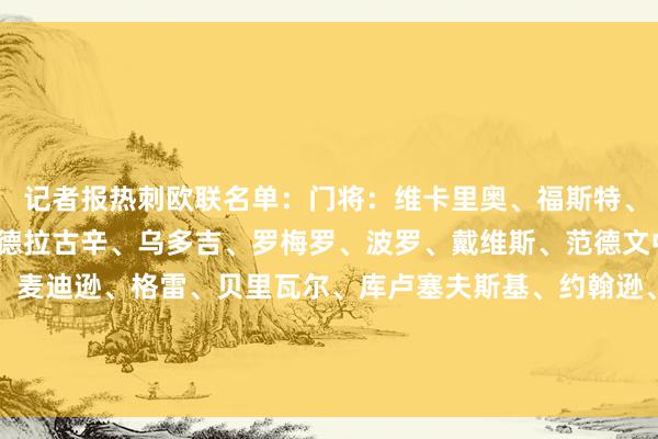 记者报热刺欧联名单：门将：维卡里奥、福斯特、奥斯丁、惠特曼后卫：德拉古辛、乌多吉、罗梅罗、波罗、戴维