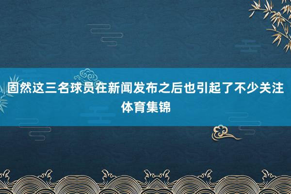 固然这三名球员在新闻发布之后也引起了不少关注体育集锦