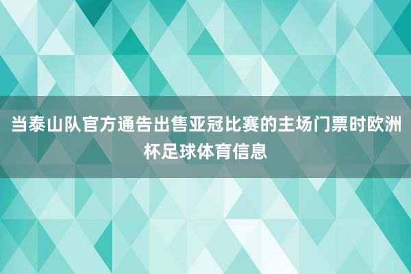 当泰山队官方通告出售亚冠比赛的主场门票时欧洲杯足球体育信息