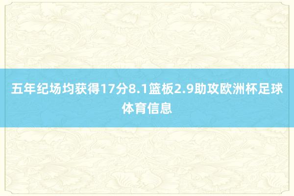 五年纪场均获得17分8.1篮板2.9助攻欧洲杯足球体育信息