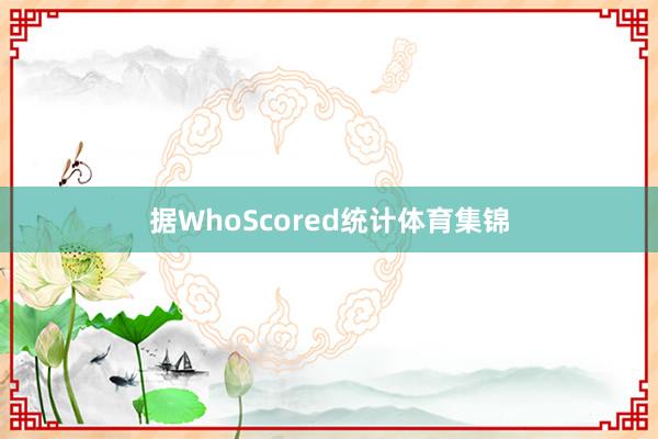 据WhoScored统计体育集锦