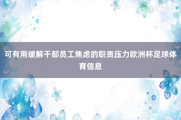 可有用缓解干部员工焦虑的职责压力欧洲杯足球体育信息