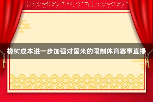 橡树成本进一步加强对国米的限制体育赛事直播