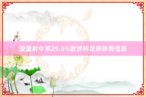 投篮射中率29.6%欧洲杯足球体育信息